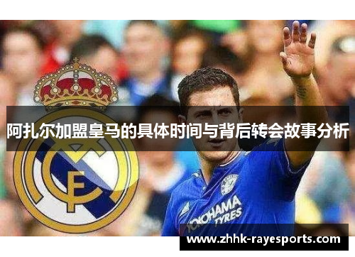 阿扎尔加盟皇马的具体时间与背后转会故事分析
