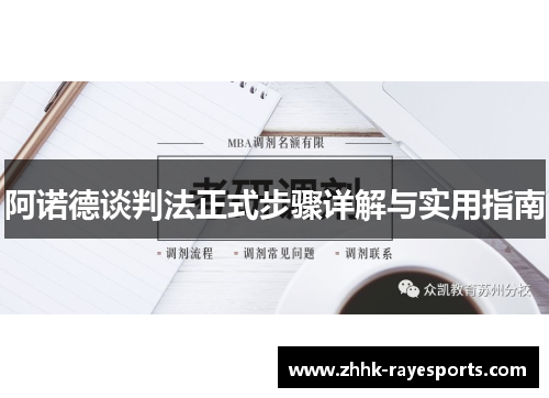 阿诺德谈判法正式步骤详解与实用指南 阿诺德谈判法正式步骤详解与实用指南
