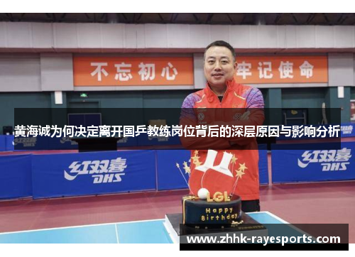 黄海诚为何决定离开国乒教练岗位背后的深层原因与影响分析 黄海诚为何决定离开国乒教练岗位背后的深层原因与影响分析