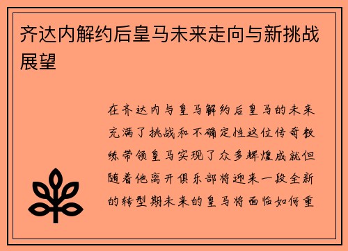 齐达内解约后皇马未来走向与新挑战展望 齐达内解约后皇马未来走向与新挑战展望