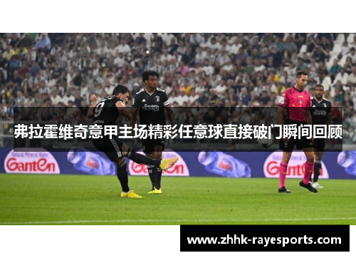 弗拉霍维奇意甲主场精彩任意球直接破门瞬间回顾 弗拉霍维奇意甲主场精彩任意球直接破门瞬间回顾