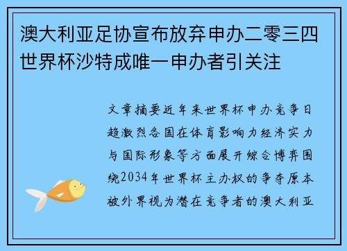 澳大利亚足协宣布放弃申办二零三四世界杯沙特成唯一申办者引关注 澳大利亚足协宣布放弃申办二零三四世界杯沙特成唯一申办者引关注