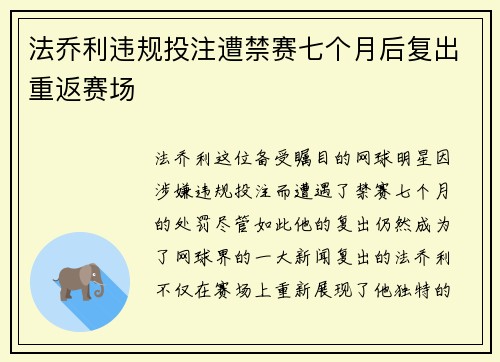 法乔利违规投注遭禁赛七个月后复出重返赛场 法乔利违规投注遭禁赛七个月后复出重返赛场