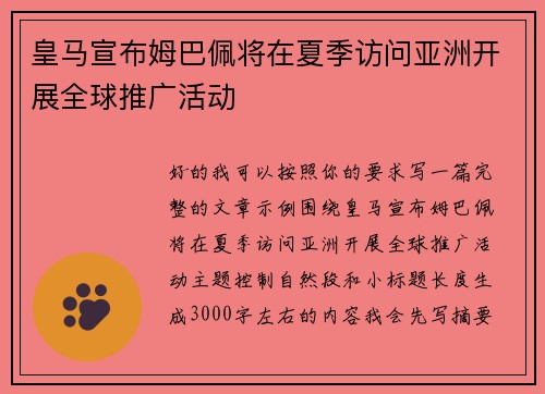皇马宣布姆巴佩将在夏季访问亚洲开展全球推广活动 皇马宣布姆巴佩将在夏季访问亚洲开展全球推广活动
