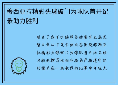 穆西亚拉精彩头球破门为球队首开纪录助力胜利