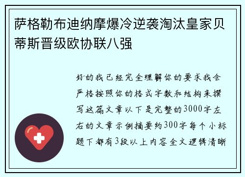 萨格勒布迪纳摩爆冷逆袭淘汰皇家贝蒂斯晋级欧协联八强
