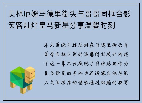 贝林厄姆马德里街头与哥哥同框合影笑容灿烂皇马新星分享温馨时刻 贝林厄姆马德里街头与哥哥同框合影笑容灿烂皇马新星分享温馨时刻