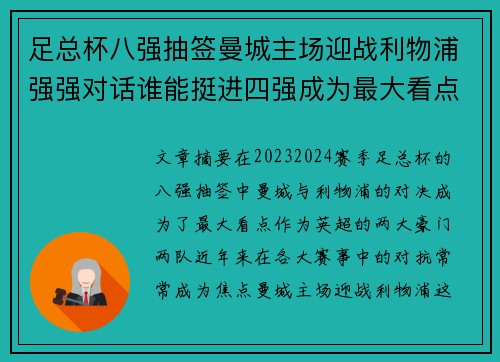 足总杯八强抽签曼城主场迎战利物浦强强对话谁能挺进四强成为最大看点