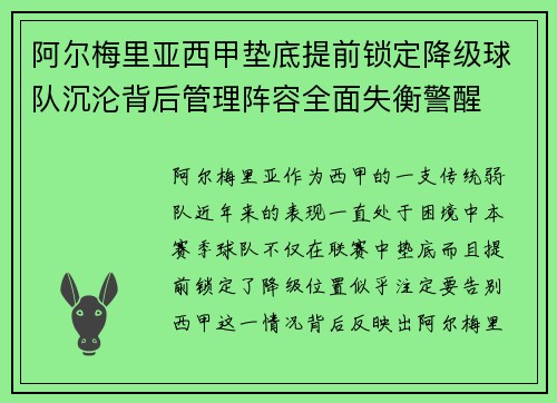 阿尔梅里亚西甲垫底提前锁定降级球队沉沦背后管理阵容全面失衡警醒