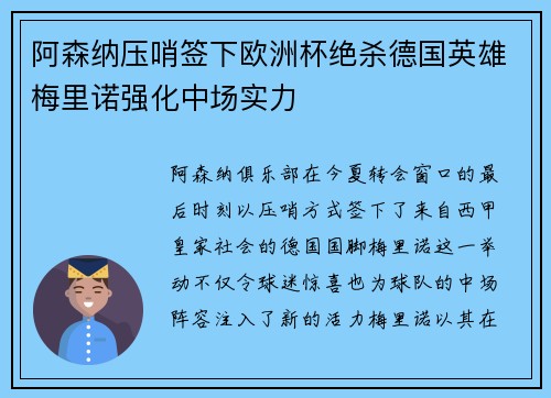阿森纳压哨签下欧洲杯绝杀德国英雄梅里诺强化中场实力