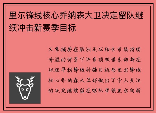 里尔锋线核心乔纳森大卫决定留队继续冲击新赛季目标 里尔锋线核心乔纳森大卫决定留队继续冲击新赛季目标