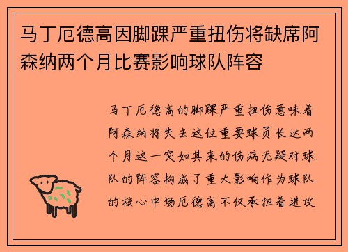 马丁厄德高因脚踝严重扭伤将缺席阿森纳两个月比赛影响球队阵容