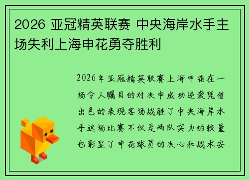 2026 亚冠精英联赛 中央海岸水手主场失利上海申花勇夺胜利 2026 亚冠精英联赛 中央海岸水手主场失利上海申花勇夺胜利