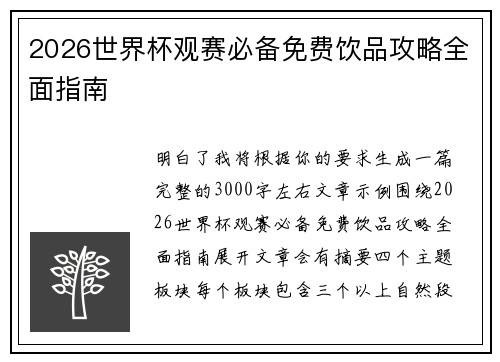 2026世界杯观赛必备免费饮品攻略全面指南 2026世界杯观赛必备免费饮品攻略全面指南