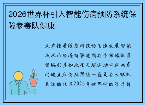 2026世界杯引入智能伤病预防系统保障参赛队健康 2026世界杯引入智能伤病预防系统保障参赛队健康