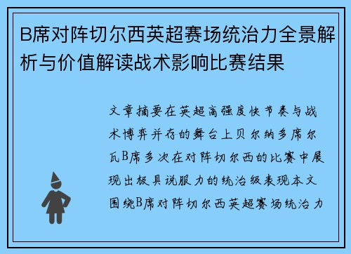 B席对阵切尔西英超赛场统治力全景解析与价值解读战术影响比赛结果 B席对阵切尔西英超赛场统治力全景解析与价值解读战术影响比赛结果