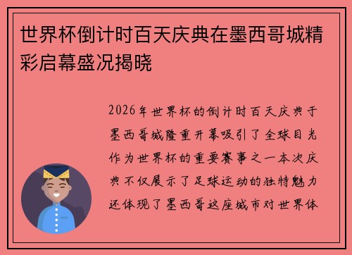 世界杯倒计时百天庆典在墨西哥城精彩启幕盛况揭晓 世界杯倒计时百天庆典在墨西哥城精彩启幕盛况揭晓