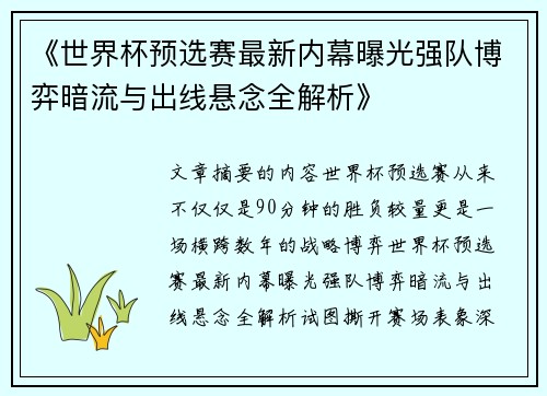 《世界杯预选赛最新内幕曝光强队博弈暗流与出线悬念全解析》 《世界杯预选赛最新内幕曝光强队博弈暗流与出线悬念全解析》