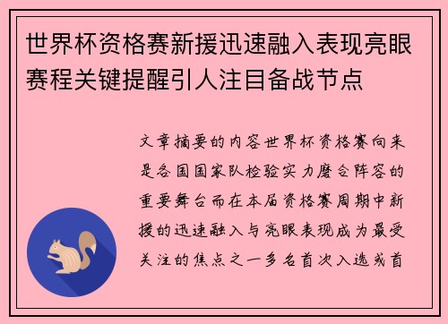 世界杯资格赛新援迅速融入表现亮眼赛程关键提醒引人注目备战节点 世界杯资格赛新援迅速融入表现亮眼赛程关键提醒引人注目备战节点