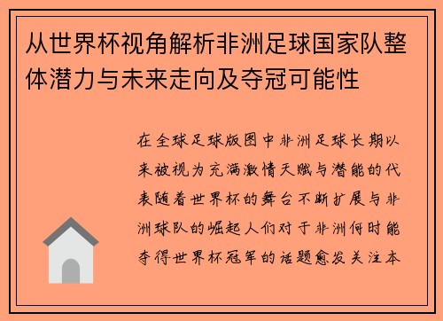 从世界杯视角解析非洲足球国家队整体潜力与未来走向及夺冠可能性 从世界杯视角解析非洲足球国家队整体潜力与未来走向及夺冠可能性