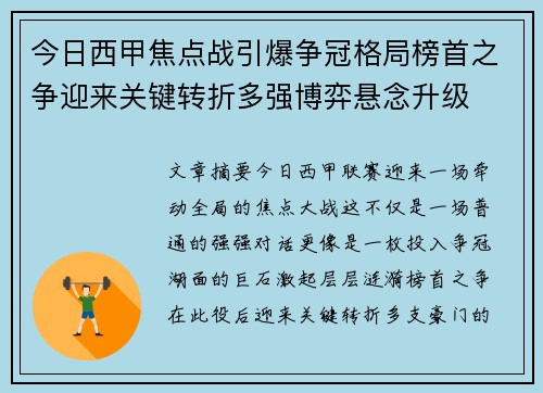 今日西甲焦点战引爆争冠格局榜首之争迎来关键转折多强博弈悬念升级 今日西甲焦点战引爆争冠格局榜首之争迎来关键转折多强博弈悬念升级