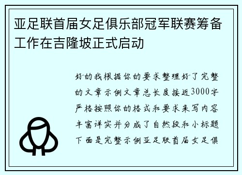 亚足联首届女足俱乐部冠军联赛筹备工作在吉隆坡正式启动 亚足联首届女足俱乐部冠军联赛筹备工作在吉隆坡正式启动