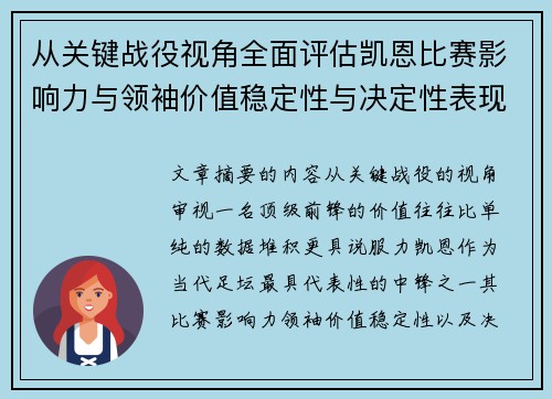 从关键战役视角全面评估凯恩比赛影响力与领袖价值稳定性与决定性表现 从关键战役视角全面评估凯恩比赛影响力与领袖价值稳定性与决定性表现