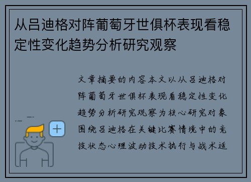 从吕迪格对阵葡萄牙世俱杯表现看稳定性变化趋势分析研究观察 从吕迪格对阵葡萄牙世俱杯表现看稳定性变化趋势分析研究观察