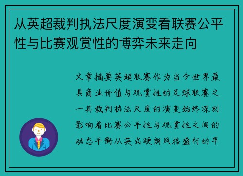 从英超裁判执法尺度演变看联赛公平性与比赛观赏性的博弈未来走向 从英超裁判执法尺度演变看联赛公平性与比赛观赏性的博弈未来走向