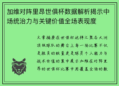 加维对阵里昂世俱杯数据解析揭示中场统治力与关键价值全场表现度