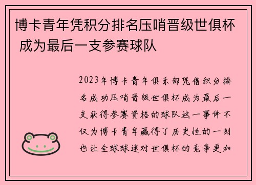 博卡青年凭积分排名压哨晋级世俱杯 成为最后一支参赛球队 博卡青年凭积分排名压哨晋级世俱杯 成为最后一支参赛球队