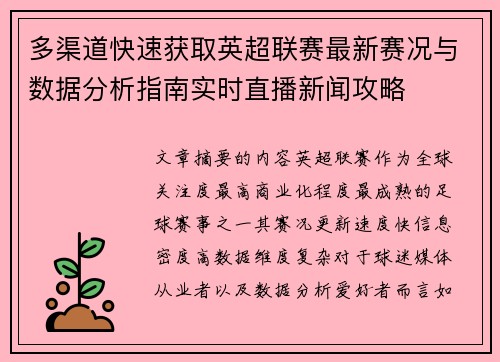 多渠道快速获取英超联赛最新赛况与数据分析指南实时直播新闻攻略