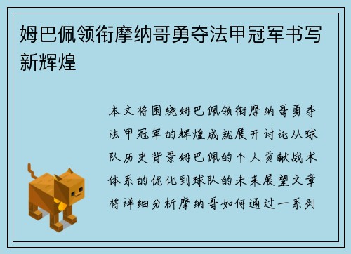 姆巴佩领衔摩纳哥勇夺法甲冠军书写新辉煌
