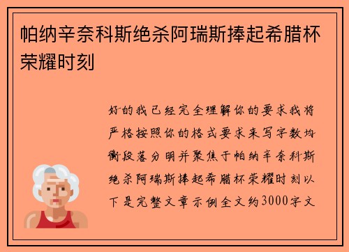 帕纳辛奈科斯绝杀阿瑞斯捧起希腊杯荣耀时刻