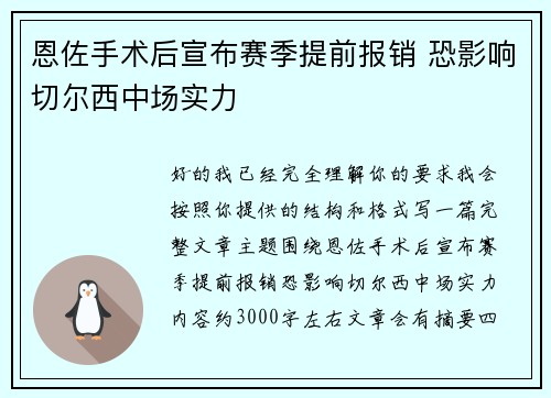恩佐手术后宣布赛季提前报销 恐影响切尔西中场实力