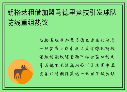 朗格莱租借加盟马德里竞技引发球队防线重组热议 朗格莱租借加盟马德里竞技引发球队防线重组热议