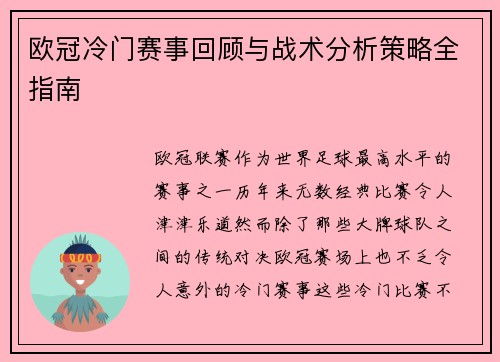 欧冠冷门赛事回顾与战术分析策略全指南