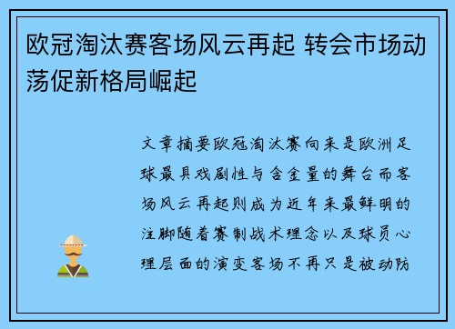 欧冠淘汰赛客场风云再起 转会市场动荡促新格局崛起