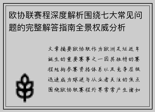 欧协联赛程深度解析围绕七大常见问题的完整解答指南全景权威分析