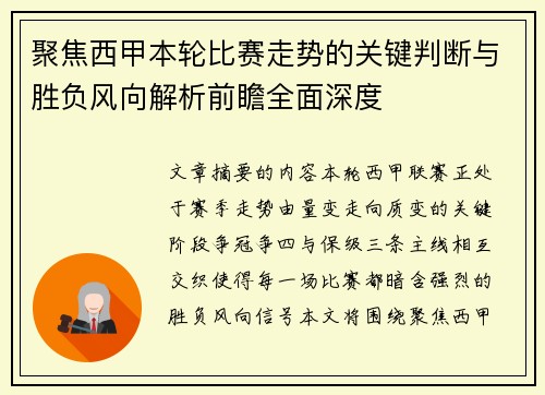 聚焦西甲本轮比赛走势的关键判断与胜负风向解析前瞻全面深度 聚焦西甲本轮比赛走势的关键判断与胜负风向解析前瞻全面深度