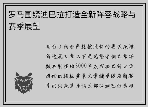 罗马围绕迪巴拉打造全新阵容战略与赛季展望 罗马围绕迪巴拉打造全新阵容战略与赛季展望