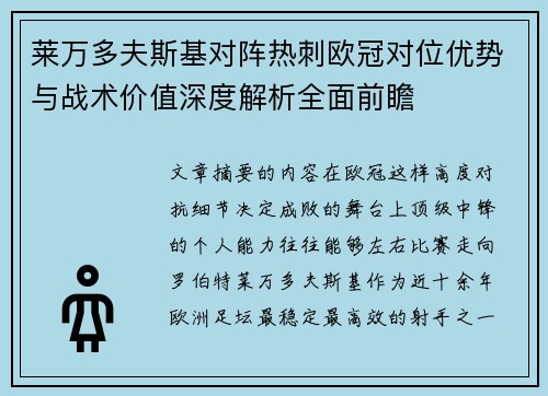 莱万多夫斯基对阵热刺欧冠对位优势与战术价值深度解析全面前瞻 莱万多夫斯基对阵热刺欧冠对位优势与战术价值深度解析全面前瞻