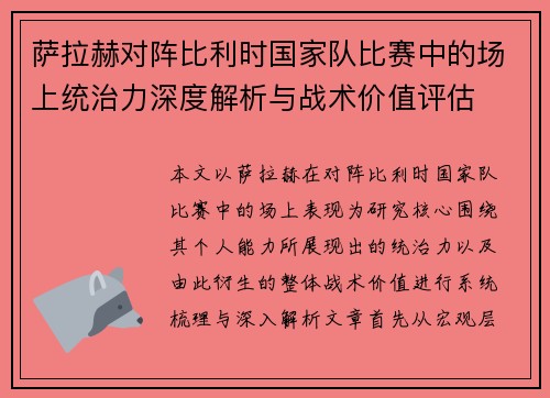 萨拉赫对阵比利时国家队比赛中的场上统治力深度解析与战术价值评估