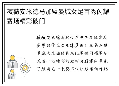 薇薇安米德马加盟曼城女足首秀闪耀赛场精彩破门 薇薇安米德马加盟曼城女足首秀闪耀赛场精彩破门