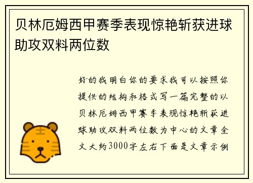 贝林厄姆西甲赛季表现惊艳斩获进球助攻双料两位数 贝林厄姆西甲赛季表现惊艳斩获进球助攻双料两位数