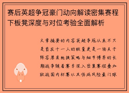 赛后英超争冠豪门动向解读密集赛程下板凳深度与对位考验全面解析 赛后英超争冠豪门动向解读密集赛程下板凳深度与对位考验全面解析