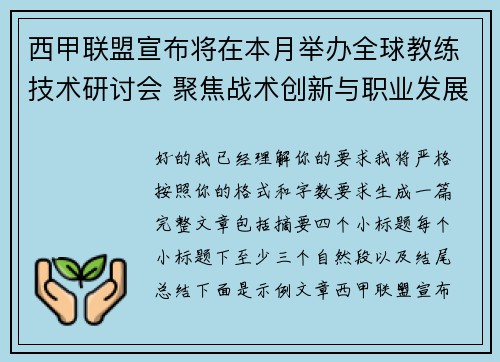 西甲联盟宣布将在本月举办全球教练技术研讨会 聚焦战术创新与职业发展 西甲联盟宣布将在本月举办全球教练技术研讨会 聚焦战术创新与职业发展