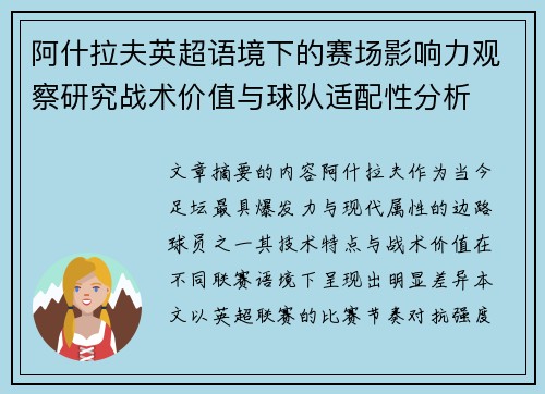 阿什拉夫英超语境下的赛场影响力观察研究战术价值与球队适配性分析