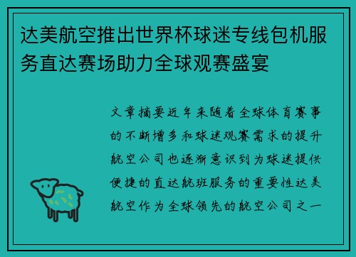 达美航空推出世界杯球迷专线包机服务直达赛场助力全球观赛盛宴