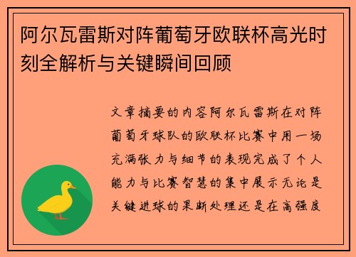 阿尔瓦雷斯对阵葡萄牙欧联杯高光时刻全解析与关键瞬间回顾